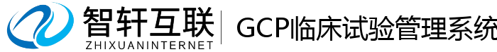 GCP临床试验管理系统